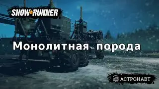SnowRunner - Монолитная порода (Амур)