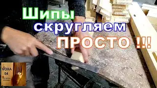 Как закруглить ШИПЫ в заготовке