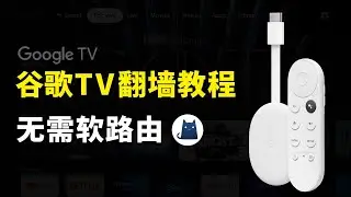 Google TV 科学上网教程，通过clash实现翻墙，谷歌tv翻墙方法 vpn 设定