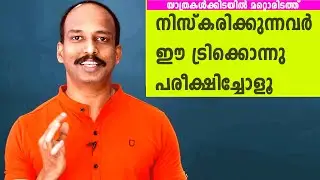 നിസ്കരിക്കുന്നവര്‍ ഈ ട്രിക്കൊന്നു പരീക്ഷിച്ചോളൂ ഇഷ്ടപ്പെടും തീര്‍ച്ച