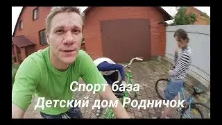 Поездка на велосипедах / Спорт база / Детский дом Родничок / Озеро Круглое