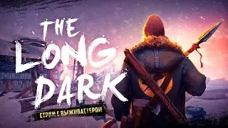 №262 The Long Dark: Выживание - Часть 19 (interloper) | 1440p.