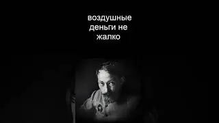 воздушные деньги не жалко 