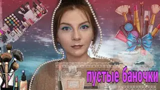 Пустые баночки / очень много косметики / честный отзыв
