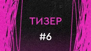 Зачёс. Тизер выпуска #6