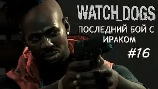 WATCH_DOGS |Прохождение|Последний бой с Ираком|#16