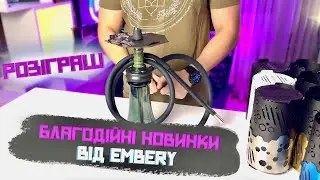 КАЛЬЯННА ДОПОМОГА ЗСУ ВІД EMBERY ! Огляд новинок