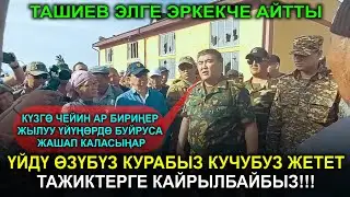 КАМЧЫБЕК ТАШИЕВ ТАЖИКТЕР КЫЛГАН ИШИНЕ ѲКҮНѲТ || ТАЖИКТЕРДЕН ЖАРДАМ БЕР ДЕП СУРАНБАЙБЫЗ!