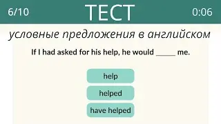 Тест на Условные предложения в английском, с пояснениями – Conditionals Test – DA English