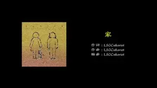 家 ---- LSGCsikoriot四口