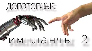 Допотопные импланты. Часть вторая.