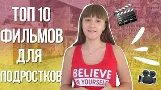 ТОП 10 ФИЛЬМОВ ДЛЯ ПОДРОСТКОВ