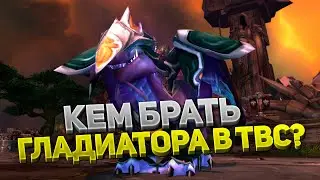 Какой будет МЕТА АРЕНЫ в Burning Crusade Classic? Кем брали Гладиаторов?