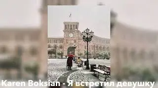 Karen Boksian - Я встретил девушку (speed up)
