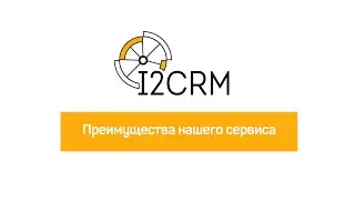 i2crm - преимущества нашего сервиса
