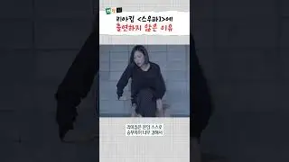 스우파2출연 원밀리언 리아킴은 왜 스우파1에 안 나왔을까? #shorts #스우파2 #LiaKim