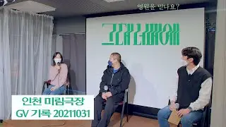 [그대 너머에] 인천 미림극장 스케치 & GV 기록 20211031