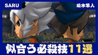 【イナギャラ】SARU&瞬木に似合う必殺技11選【イナズマイレブンGOギャラクシー】