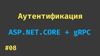 #08 - Аутентификация в ASP.NET.Core + gRPC