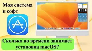 Сколько по времени занимает установка macOS? Моя система и софт