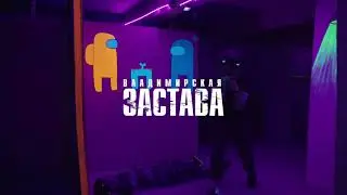 Владимирская застава | Промо