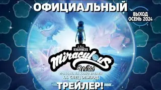 ОФИЦИАЛЬНЫЙ ТРЕЙЛЕР ОСЕННЕГО СПЕШЛА ЛЕДИ БАГ И СУПЕР КОТ В ЛОНДОНЕ! 44 СПЕЦ ЭПИЗОД!