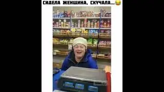 Развеселил продавщицу / весёлая утка 