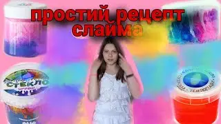 Самий простий рецепт слаймів/ 💯% виходить