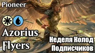 Неделя колод подписчиков! Azorius flyers ⚪🔵! Перелетаем через оборону противника!
