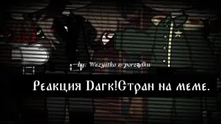 ☭ \ РЕАКЦИЯ DARK! СТРАН НА ОРИГИНАЛОВ И ТТ / ☪︎ \ ВЫПУСК 6 /