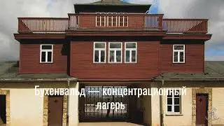 Бухенвальдский набат