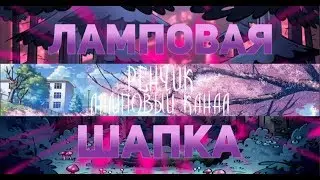 КАК СДЕЛАТЬ ЛАМПОВУЮ 2D ШАПКУ НА АНДРОИД //РЕНЧИК