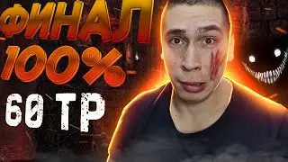 60 TP. ФИНАЛ 3 ОТМЕТОК.