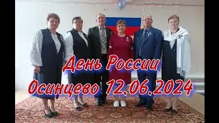 День России. Осинцево 12.06.2024
