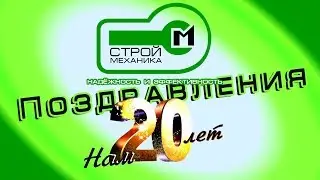 ГК «СТРОЙМЕХАНИКА» 20 ЛЕТ | Поздравления от сотрудников