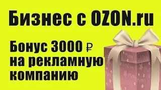 3000 рублей на рекламную компанию  в Ozon seller