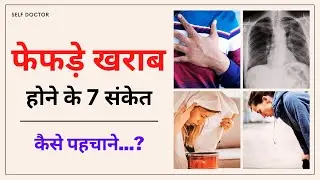 फेफड़े खराब होने के 7 सबसे बड़े लक्षण | fefde kharab hone ke lakshan | SELF DOCTOR
