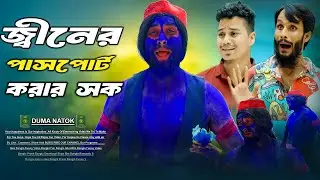 জীনের পাসপোর্ট করার সক | Jiner Passport Korar Shok | Bangla Comedy & Funny Natok