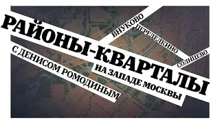 Районы-кварталы. На Западе Москвы. Внуково, Переделкино, Солнцево