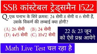 SSB || ITBP || BSF || CISF || CRPF || ट्रेड्समैन || MATHS+REASONING QUESTIONS