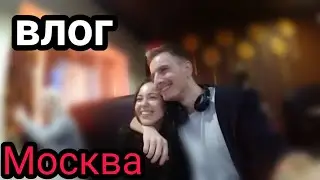 VLOG#26. Москва.