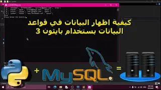 #10 التعمل مع قواعد البيانات بستخدام بايثون: اظهار البيانات التي توجد لدينا في قواعد البيانات