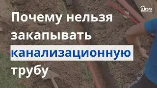 Почему нельзя закапывать канализационную трубу