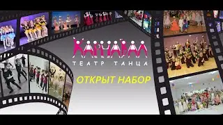 Театр Танца "Карнавал" г. Санкт-Петербург