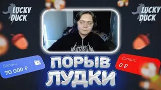ЗАКИНУЛ 5.000 НА ЛАКИ ДАК! // LUCKYDUCK // ЛАКИДАК