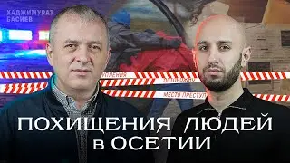 Банды, выкупы и расследования. Хаджимурат Басиев на SVD PODCAST.