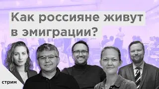 Как россияне живут в эмиграции? / Аббас Галлямов, Анастасия Буракова, Сергей Росс