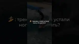 Лайфхаки ор тренера 😂😂😂 #indoorsurfing #swimming #серфинг #юмор #спорт
