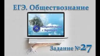 ЕГЭ по обществознанию. Задание №27. Вареньева Яна. 