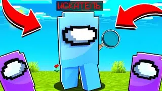 Самый ЛУЧШИЙ ИСКАТЕЛЬ Во всём Among us Minecraft!